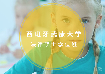 重庆西班牙武康大学法律硕士学位班
