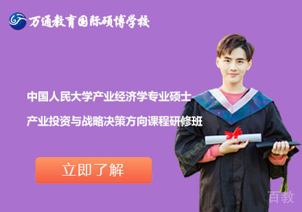 北京中国人民大学产业经济学专业硕士产业投资与战略决策方向课程研修班