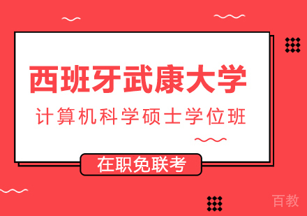 重庆西班牙武康大学计算机科学硕士学位班