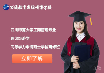 北京四川师范大学工商管理专业理论经济学同等学力申请硕士学位研修班