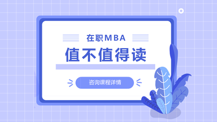 在職MBA值不值得讀