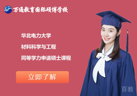 北京华北电力大学材料科学与工程同等学力申请硕士课程