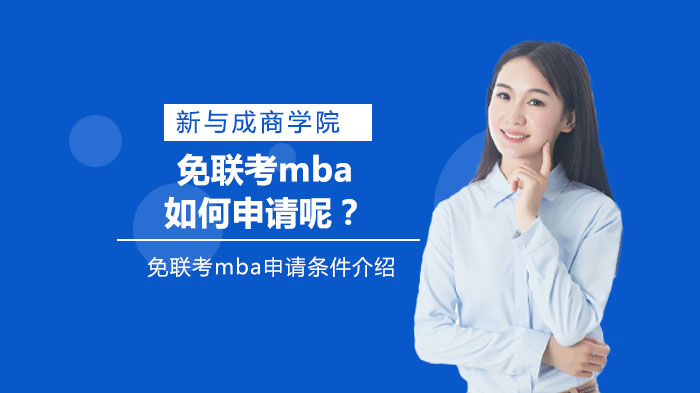 免联考mba如何申请呢？