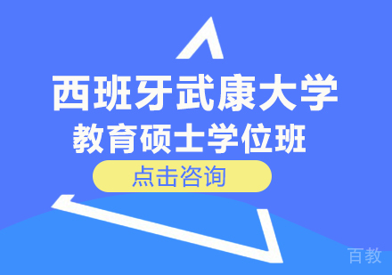 重庆西班牙武康大学教育硕士学位班