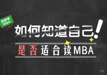 如何知道自己是否适合读MBA