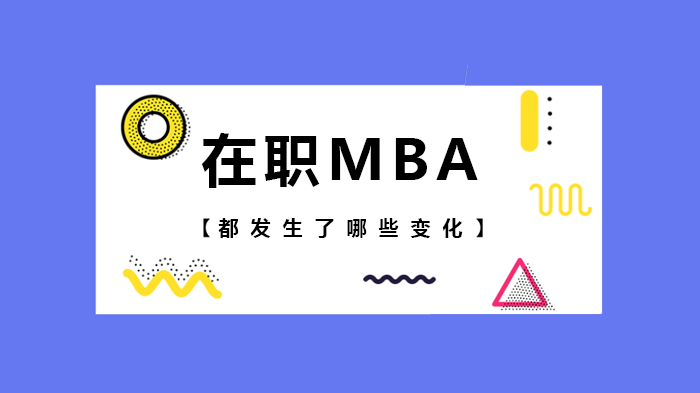 在職MBA都發(fā)生了哪些變化