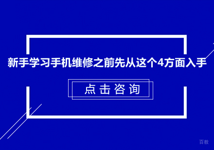 新手学习手机维修之前先从这个4方面入手