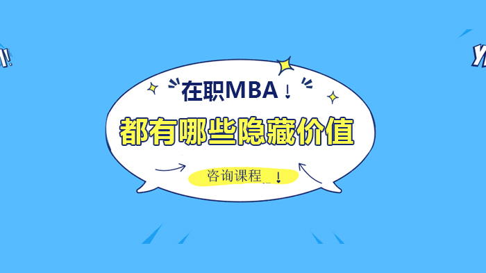 在職MBA都有哪些隱藏價(jià)值