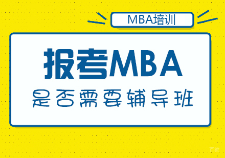 报考MBA是否需要辅导班