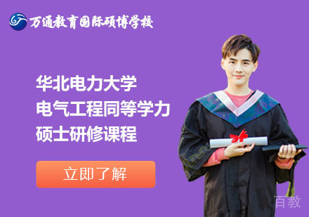 北京华北电力大学电气工程专业同等学力硕士研修课程