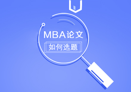 MBA論文如何選題