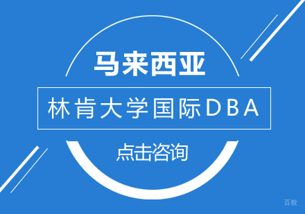 成都DBA-马来西亚林肯大学国际DBA