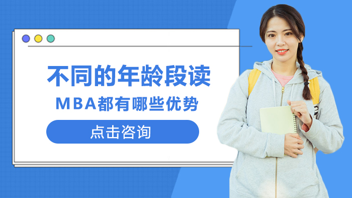 MBA报考年龄指南：各阶段人群读MBA的核心价值与挑战解析