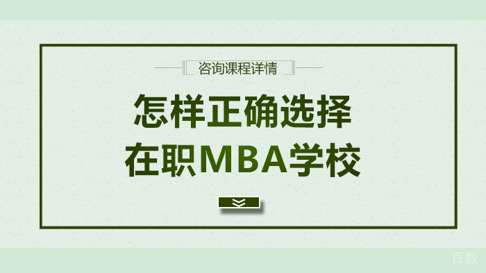 怎样正确选择在职MBA学校