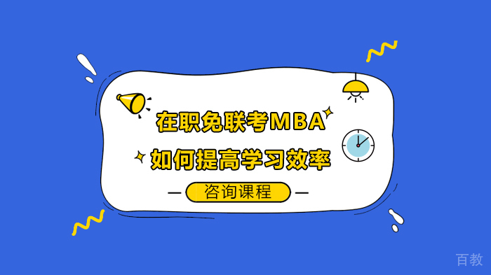 在职免联考MBA该如何提高学习效率