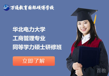 北京华北电力大学工商管理专业同等学力硕士研修班