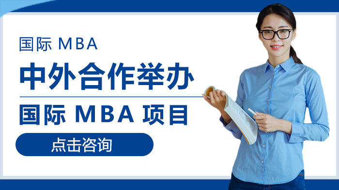 中外合作国际MBA项目深度解析：在职精英的进阶成长路径