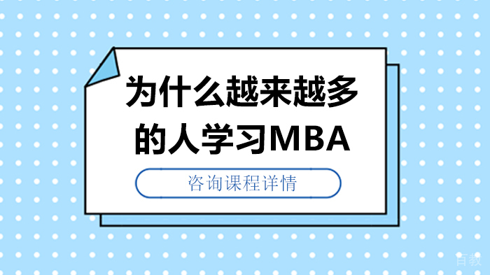 为什么越来越多的人学习MBA