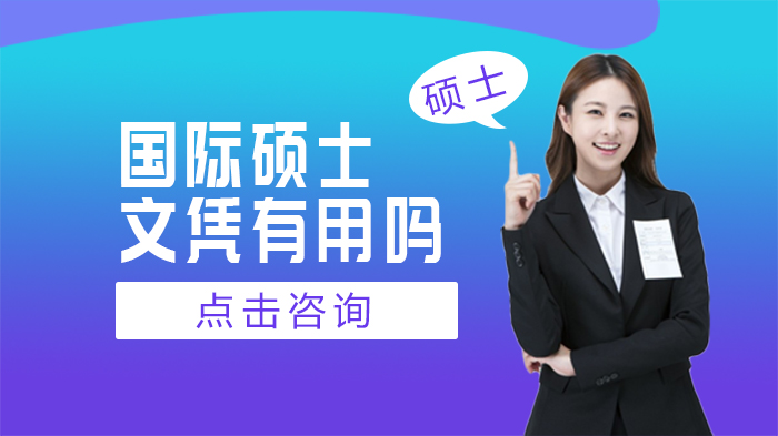 国际硕士文凭价值全解：职场/落户/圈层三大核心作用深度剖析