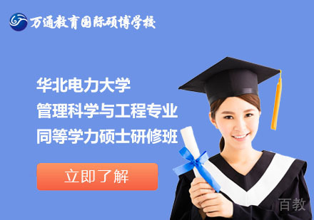 北京华北电力大学管理科学与工程专业同等学力硕士研修班