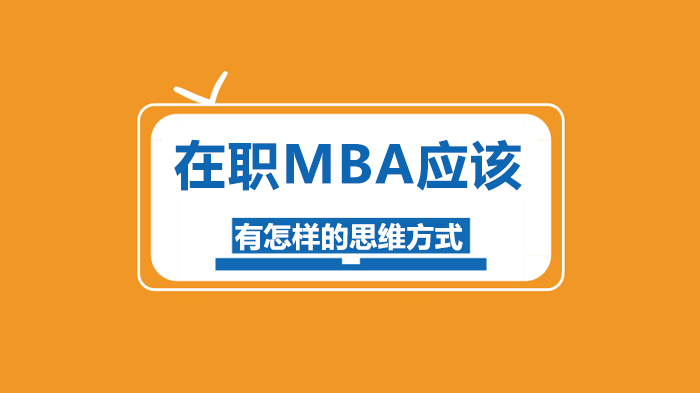 在職MBA應(yīng)該有怎樣的思維方式