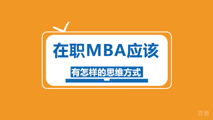 在职MBA应该有怎样的思维方式