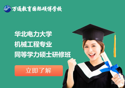 北京华北电力大学机械工程专业同等学力硕士研修班