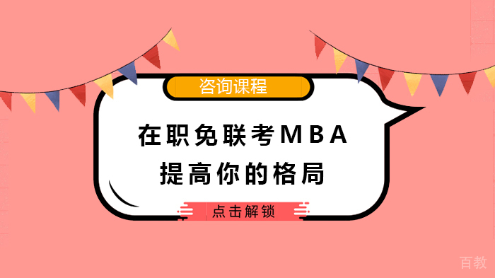 在职免联考MBA提高你的格局