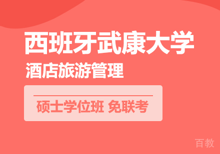 重庆西班牙武康大学酒店旅游管理硕士学位班