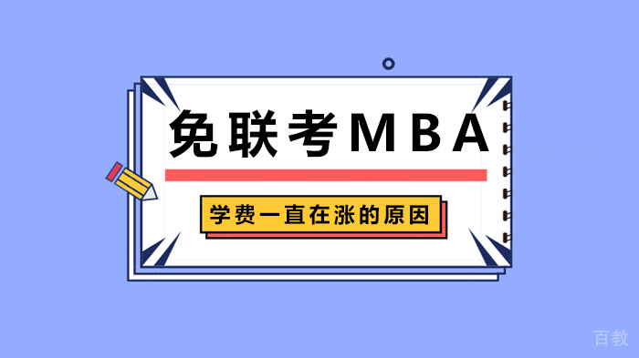 免联考MBA学费一直在涨的原因