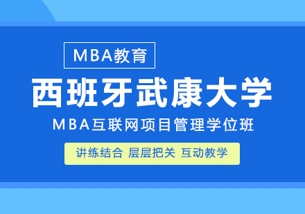 重庆MBA西班牙武康大学MBA互联网项目管理学位班