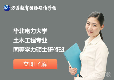 北京华北电力大学土木工程专业同等学力硕士研修班