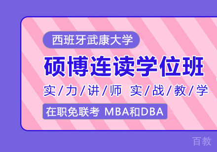 重庆西班牙武康大学硕博连读学位班