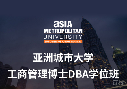 亚洲城市大学DBA学位班