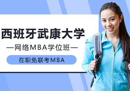 重庆西班牙武康大学网络MBA学位班