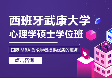 重庆西班牙武康大学心理学硕士学位班
