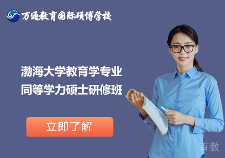 北京渤海大学教育学专业同等学力硕士研修班