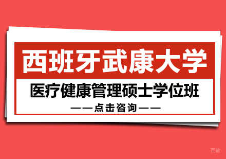 重庆西班牙武康大学医疗健康管理硕士学位班