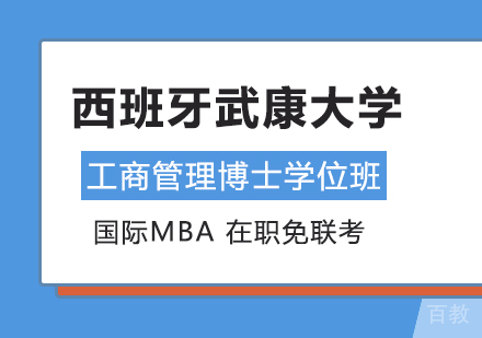 重庆西班牙武康大学工商管理博士学位班