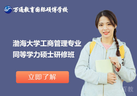 北京渤海大学工商管理专业同等学力硕士研修班