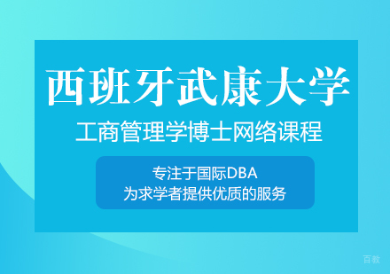 重庆西班牙武康大学工商管理学博士网络课程