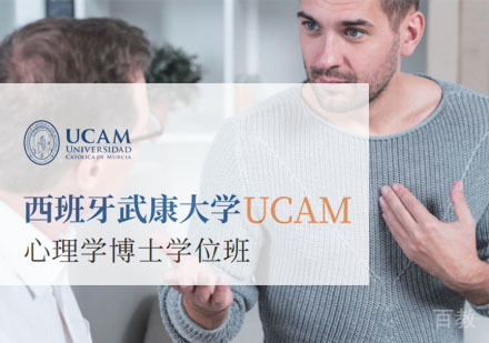 西班牙武康大学心理学博士学位班招生简章