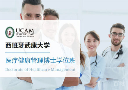 西班牙武康大学医疗健康管理博士学位班招生简章