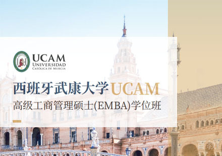 西班牙武康大学高级工商管理硕士(EMBA)学位班招生简章