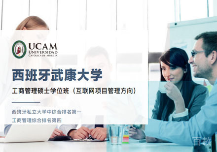 西班牙武康大学MBA工商管理硕士学位班招生简章
