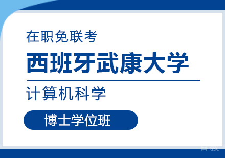 重庆西班牙武康大学计算机科学博士学位班