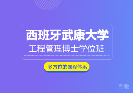 重庆西班牙武康大学工程管理博士学位班