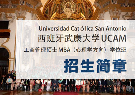西班牙武康大学工商管理硕士MBA学位班