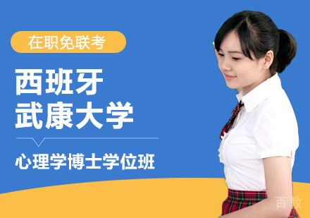 重庆西班牙武康大学心理学博士学位班