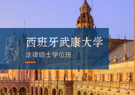 西班牙武康大学法律硕士学位班招生简章